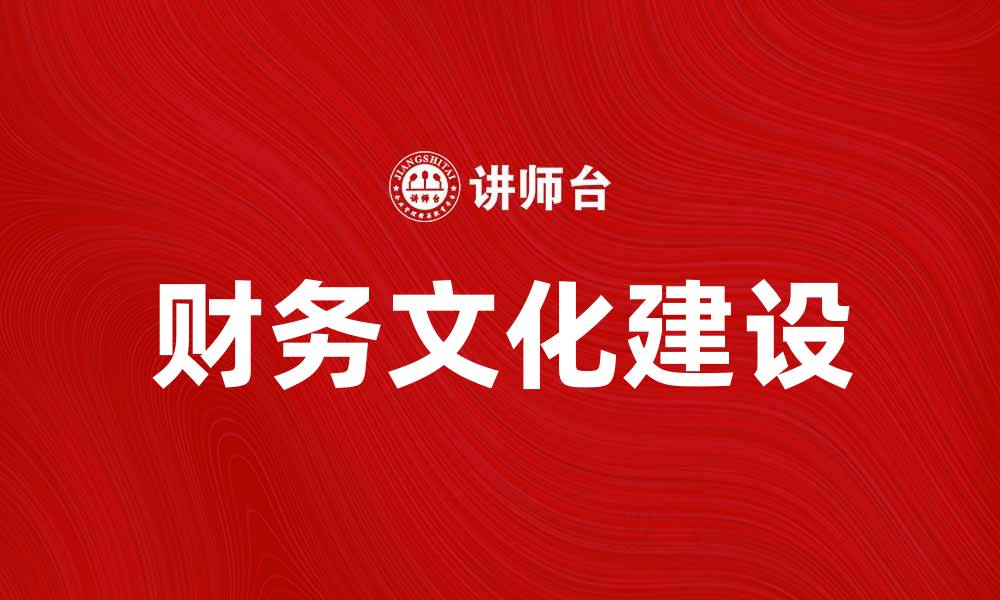 文章企业财务文化在提升公司竞争力中的重要性分析的缩略图