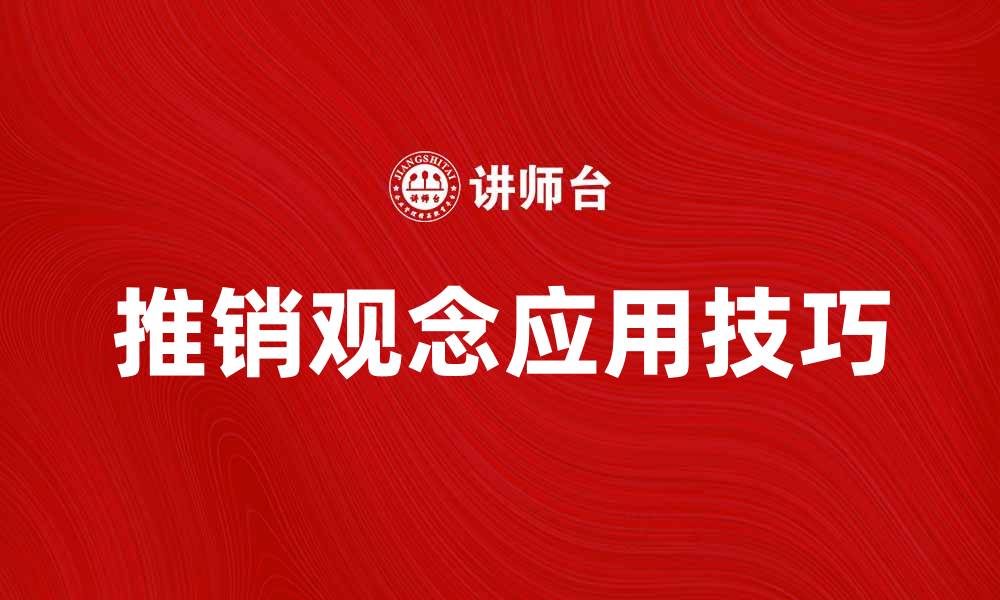文章推销观念的重要性与实际应用技巧解析的缩略图