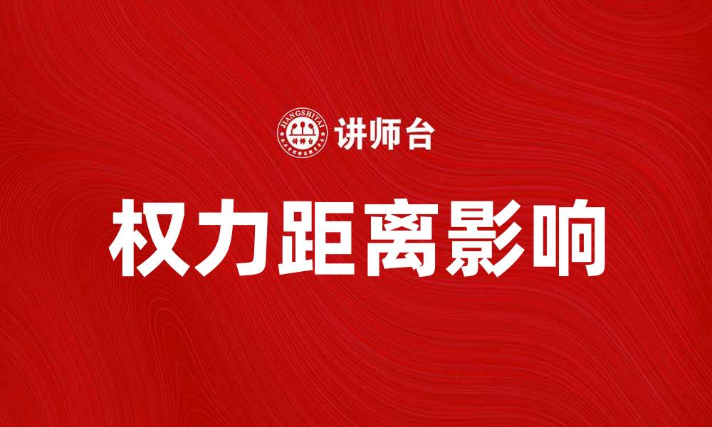 文章权力距离对团队沟通与合作的影响分析的缩略图