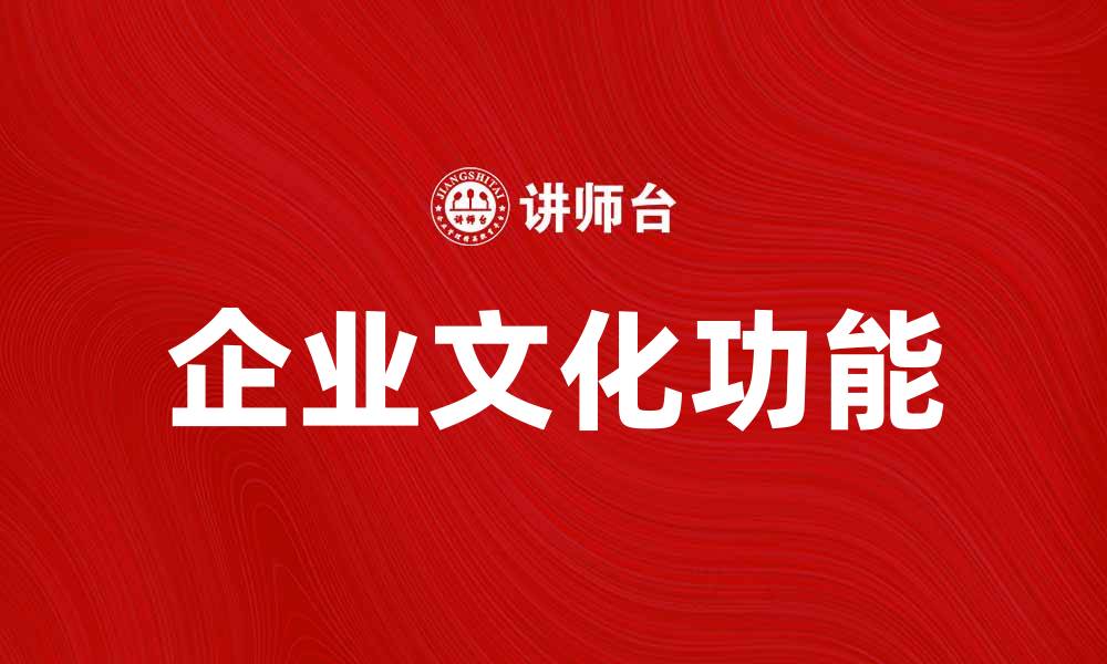 文章企业文化功能在提升团队凝聚力中的重要作用的缩略图