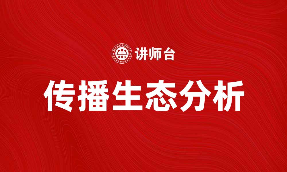 文章传播生态在数字时代的重要性与影响分析的缩略图