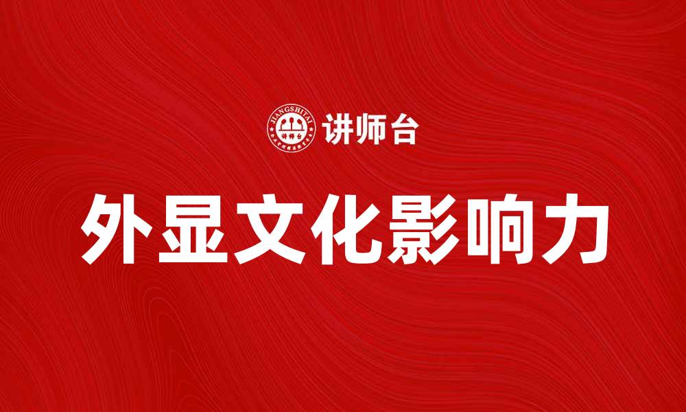 外显文化影响力