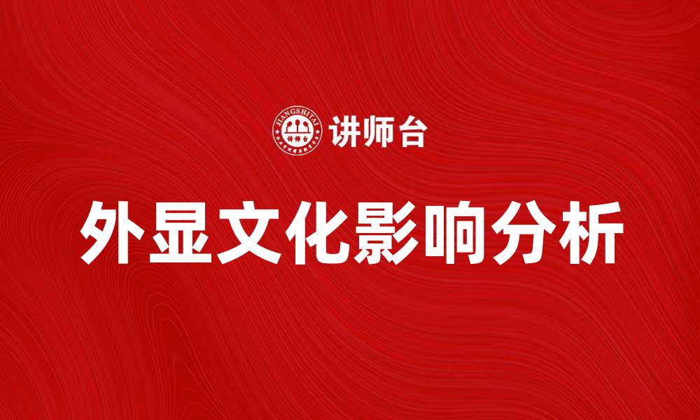 文章外显文化对现代社会发展的深远影响分析的缩略图