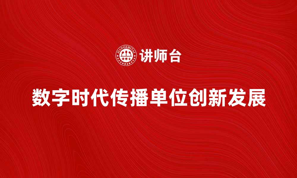 文章传播单位在数字时代的创新与发展探索的缩略图