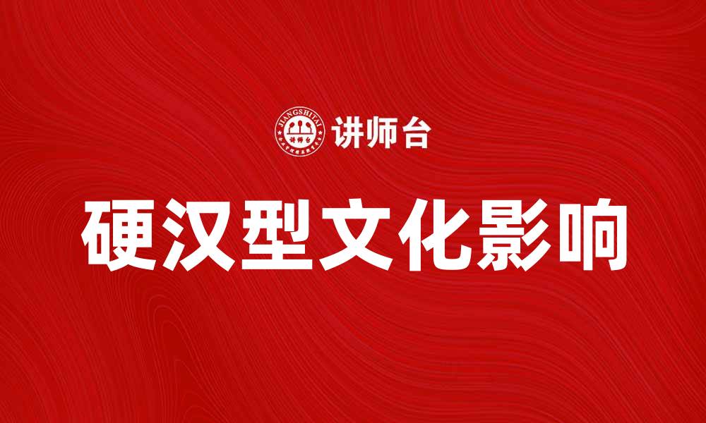 文章探索硬汉型文化的魅力与影响力的缩略图