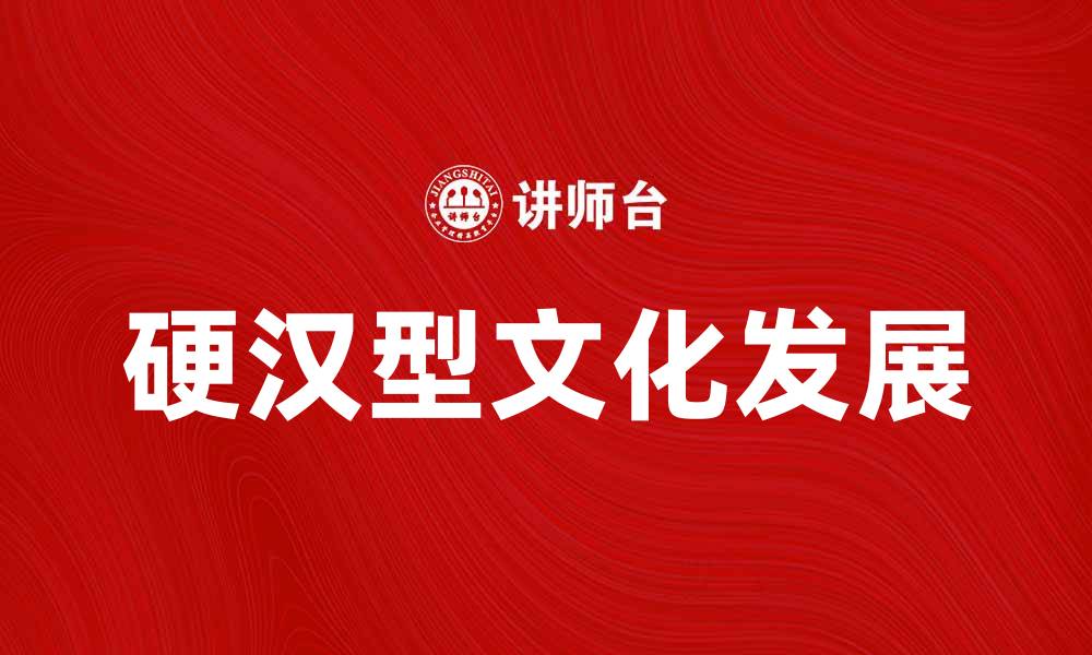 文章硬汉型文化在现代社会中的影响与发展探讨的缩略图