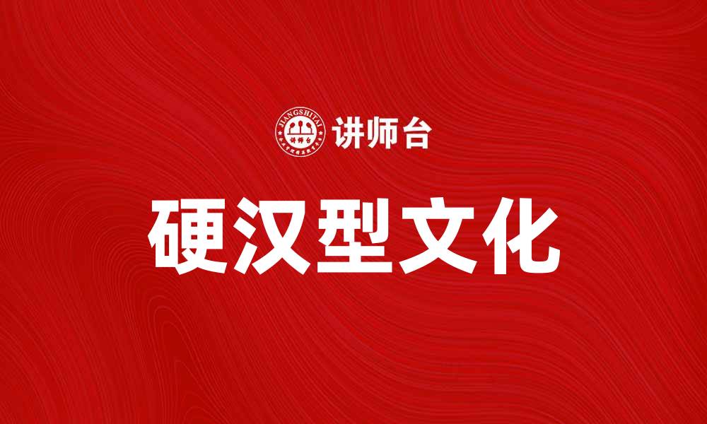 文章探索硬汉型文化背后的价值与魅力的缩略图