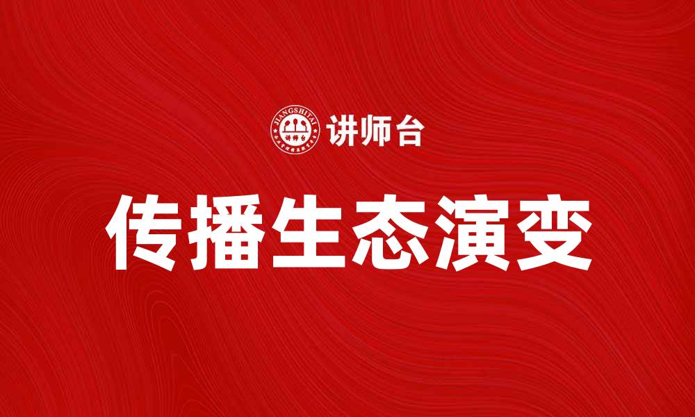 传播生态演变