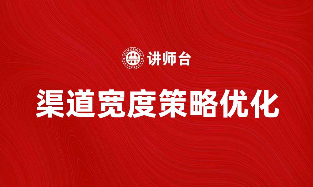 渠道宽度策略优化