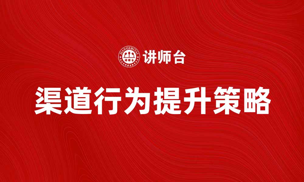 渠道行为提升策略