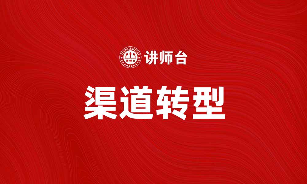 文章渠道转型：企业如何实现数字化转型与升级的缩略图
