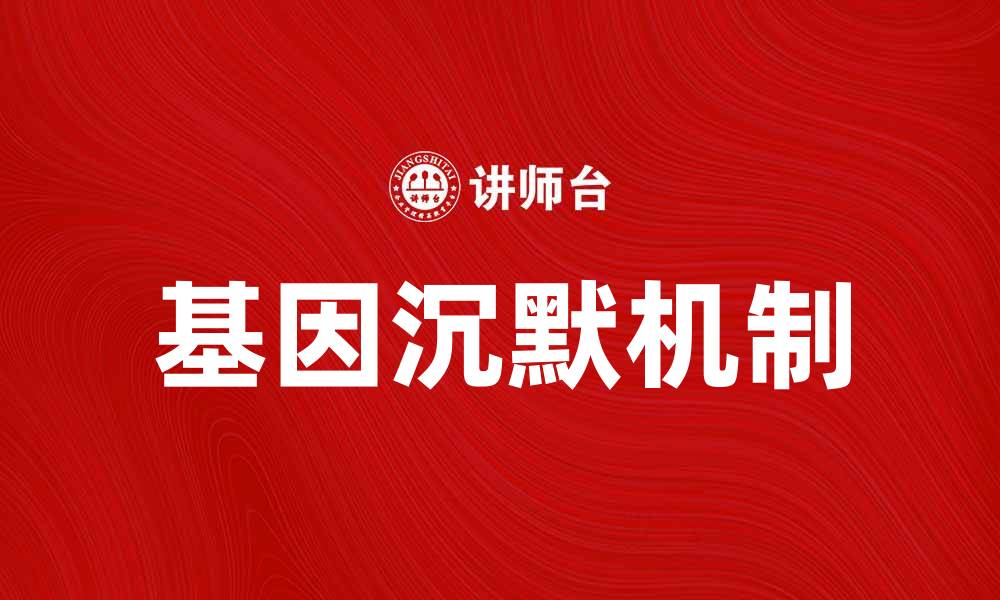 文章沉默的双螺旋：探索基因奥秘与生命密码的缩略图