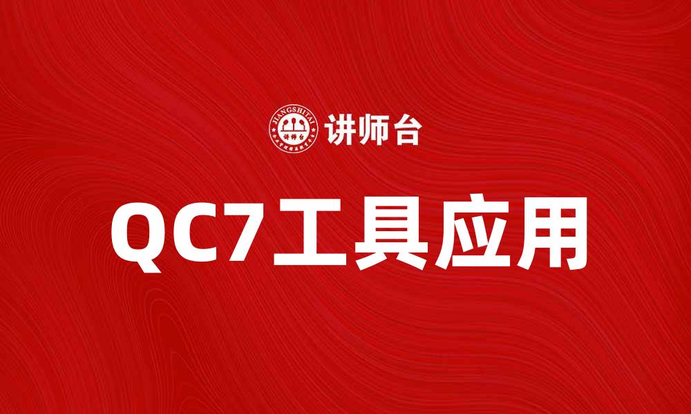 文章提升工作效率的QC7工具使用指南的缩略图