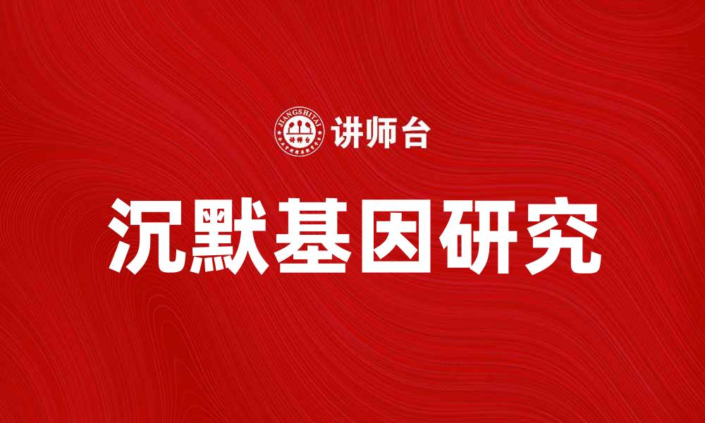 沉默基因研究