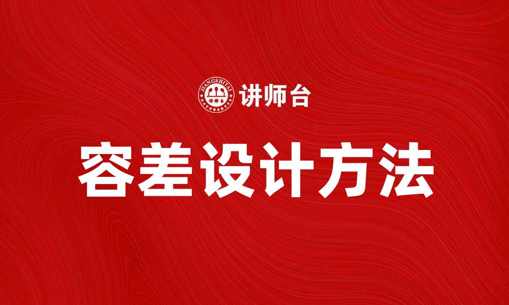 文章提升产品质量的容差设计方法探讨的缩略图