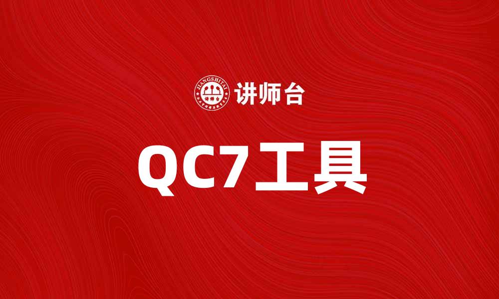 文章提升工作效率，QC7工具助你轻松实现质量管理的缩略图
