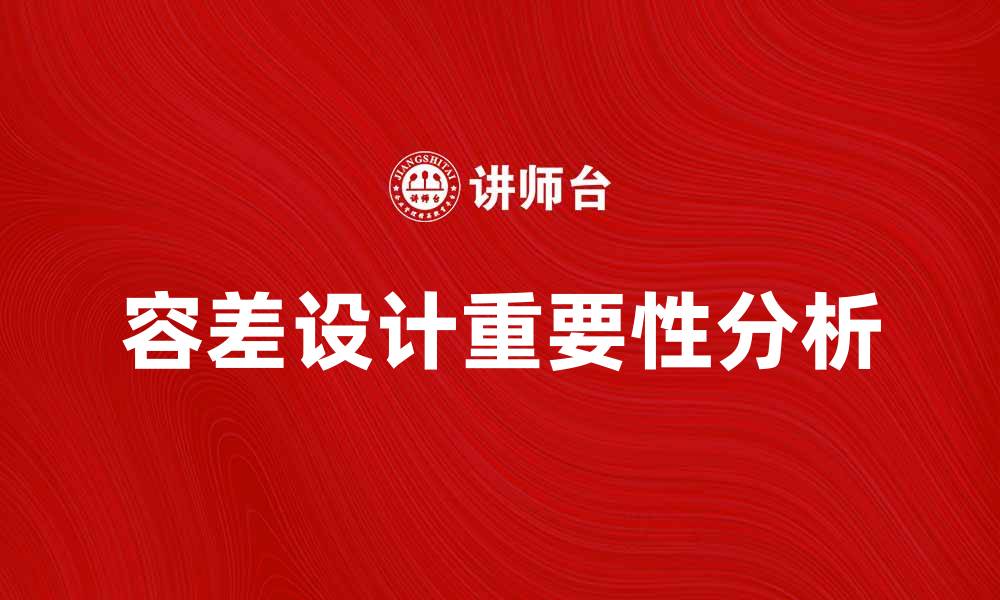 文章容差设计在产品开发中的重要性与应用分析的缩略图