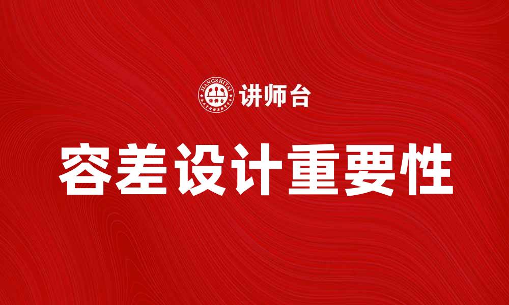 文章容差设计的重要性与应用实例解析的缩略图