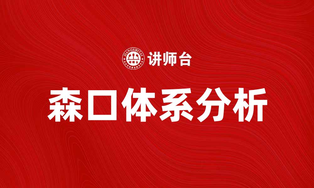 文章森口体系的深度解析与应用前景探讨的缩略图