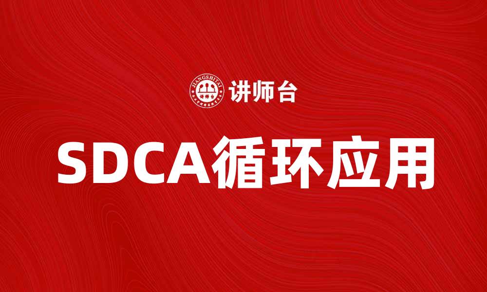 文章深入解析SDCA循环在企业管理中的应用与意义的缩略图