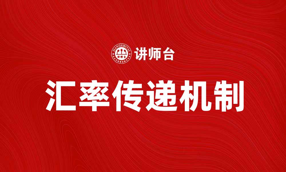 文章汇率传递对国际贸易的影响与分析的缩略图