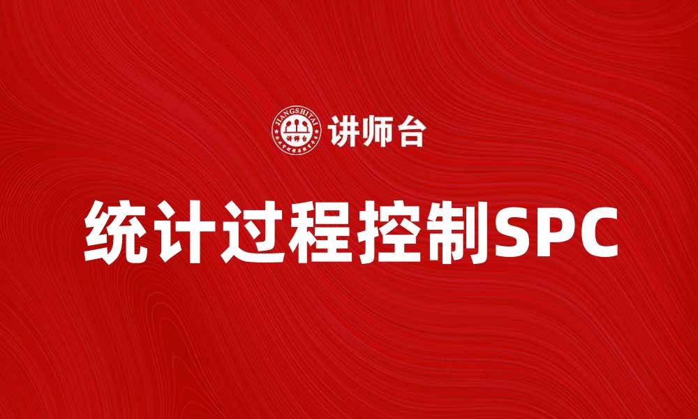 文章提升产品质量的利器：SPC在制造业中的应用与优势的缩略图