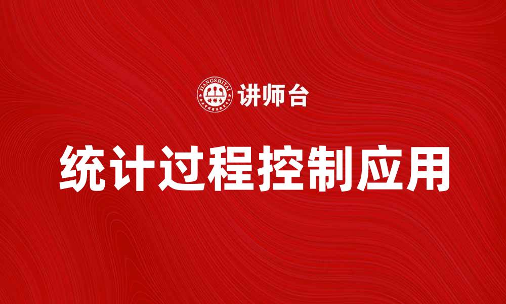 文章SPC在制造业中的应用与优势解析的缩略图