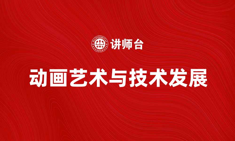 文章探索动画的魅力与发展历程，揭示其背后的艺术与技术的缩略图