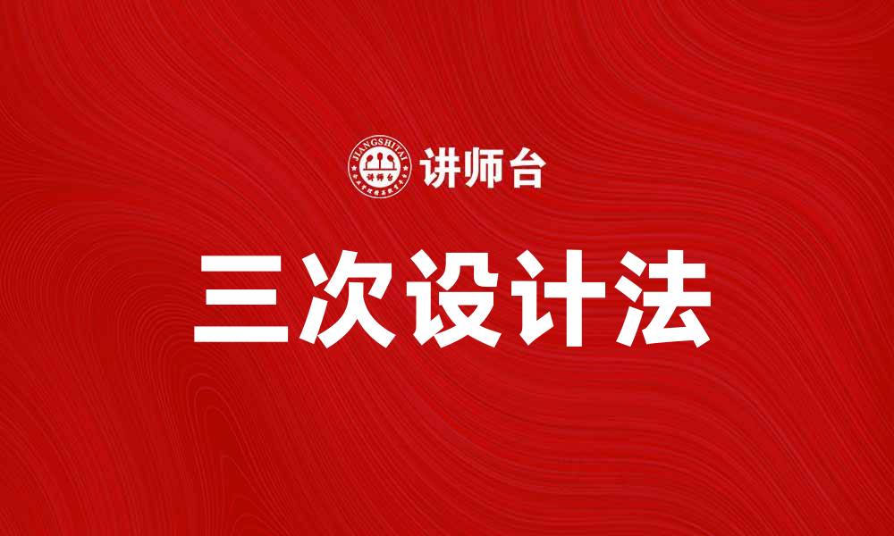 文章掌握三次设计法提升产品设计效率与创新性的缩略图