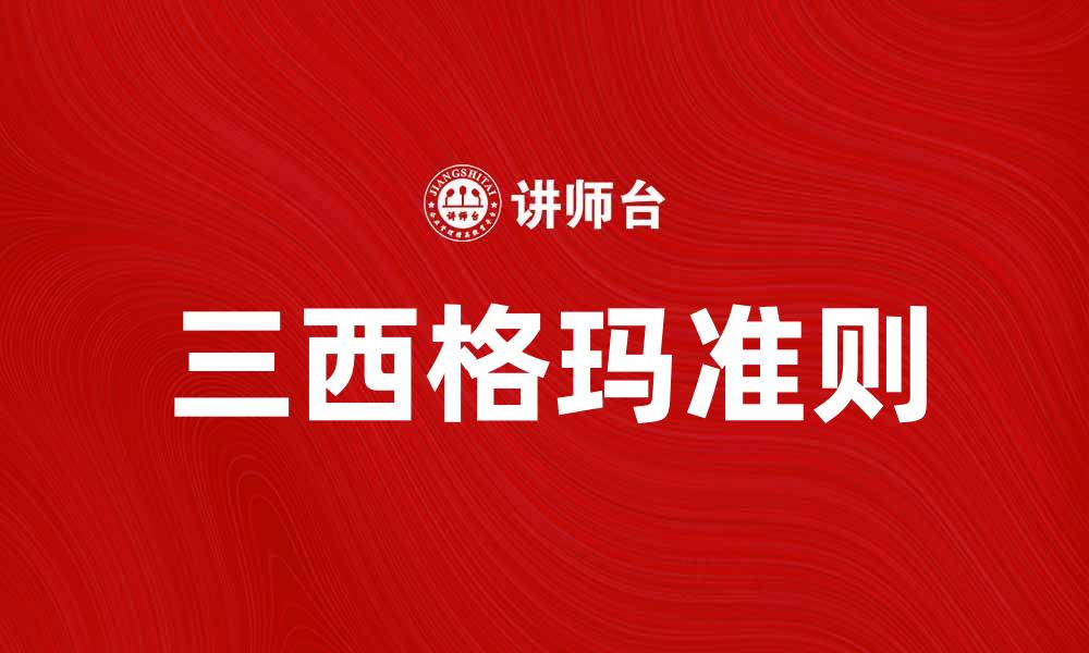 文章三西格玛准则：提升企业质量管理的新利器的缩略图