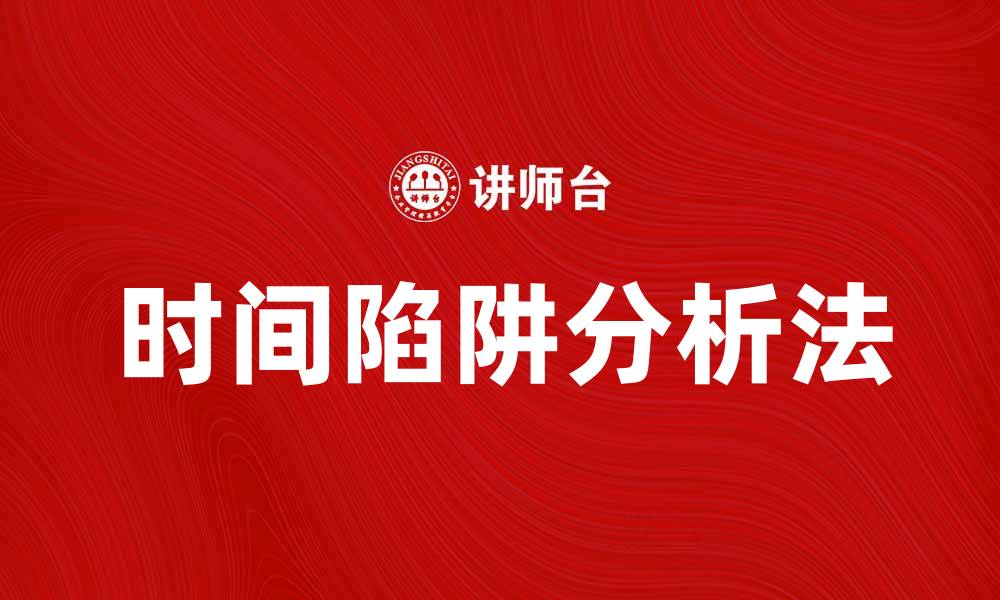 文章时间陷阱分析法：提升工作效率的有效策略的缩略图