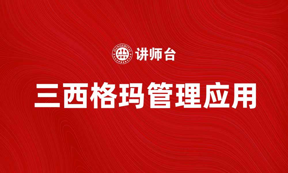 文章深度解析三西格玛准则在企业管理中的应用与价值的缩略图