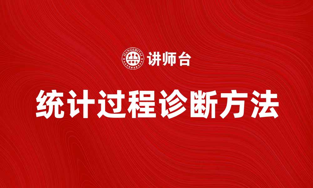 文章统计过程诊断的关键方法与应用实例解析的缩略图