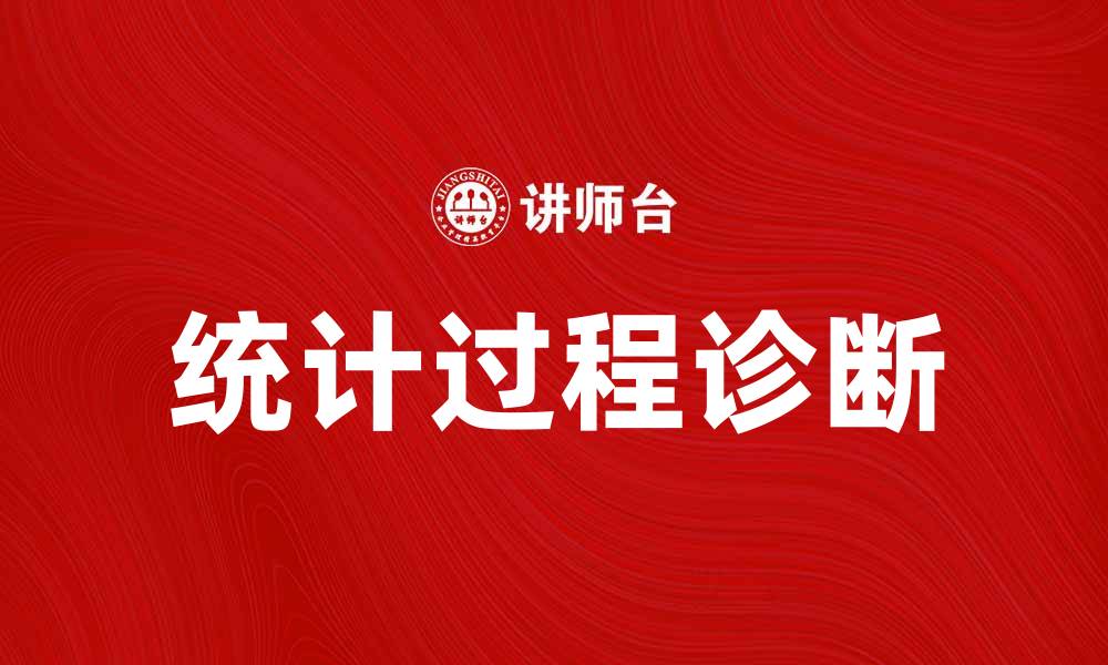 文章统计过程诊断：提升质量管理的关键方法的缩略图