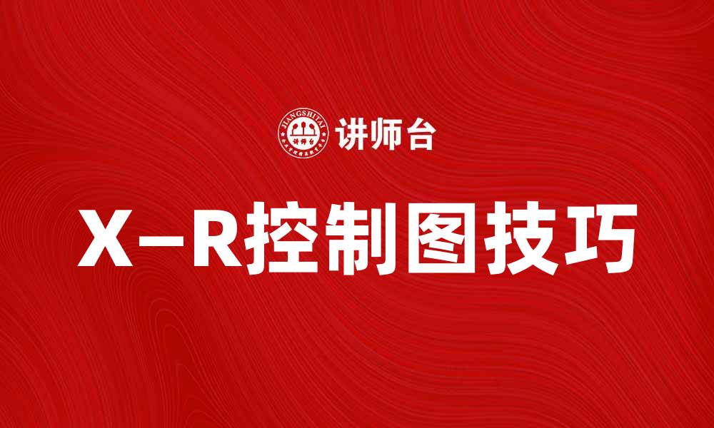 文章掌握X—R控制图技巧，提高质量管理效率的缩略图