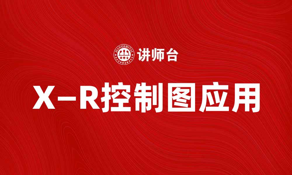 文章X—R控制图在质量管理中的重要性与应用解析的缩略图