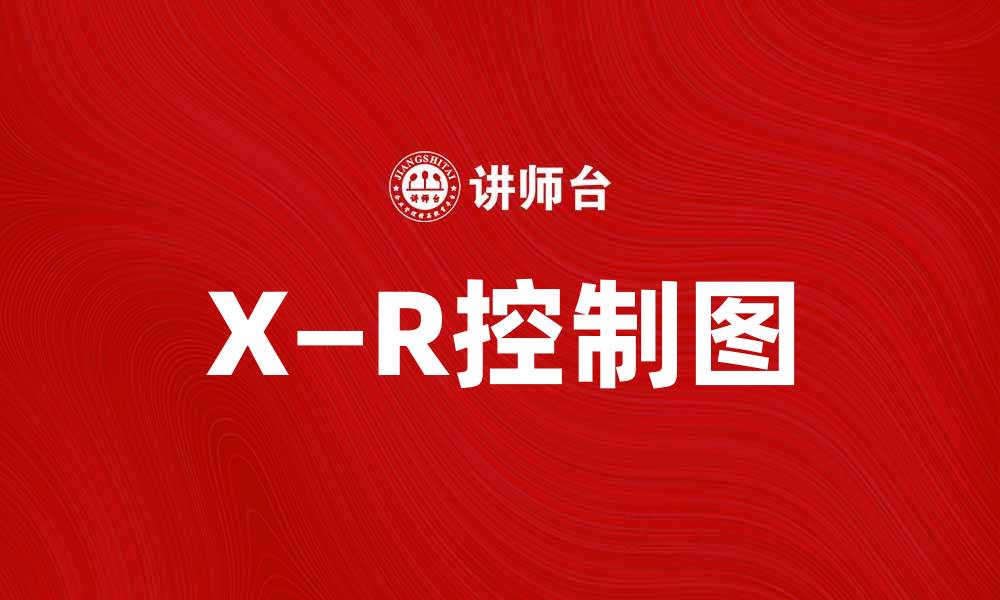 文章掌握X—R控制图，提高生产质量管理效率的缩略图