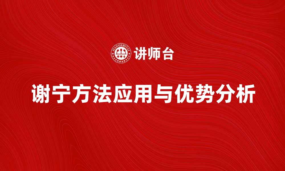 文章深入探讨谢宁方法的应用与优势分析的缩略图