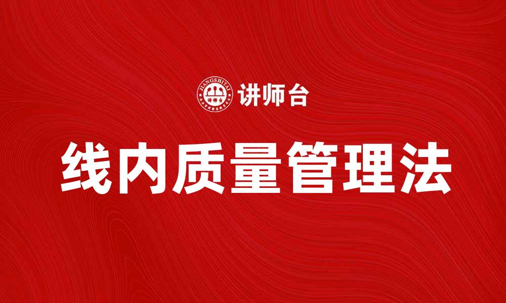 文章线内质量管理法在提升生产效率中的应用探讨的缩略图