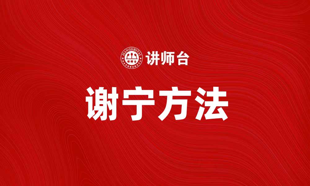 文章掌握谢宁方法，提升你的学习效率与成果的缩略图