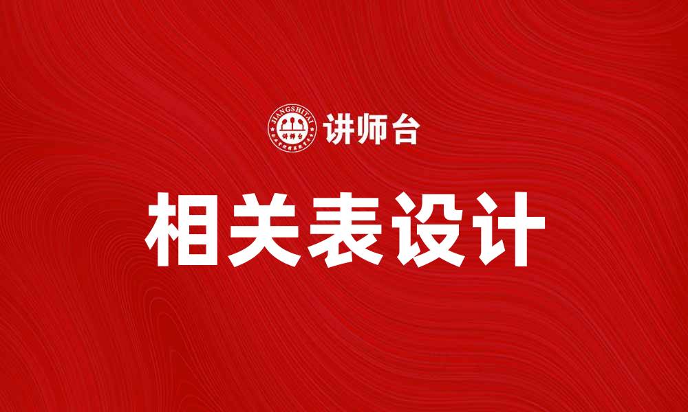 文章深入解析相关表在数据管理中的重要性的缩略图