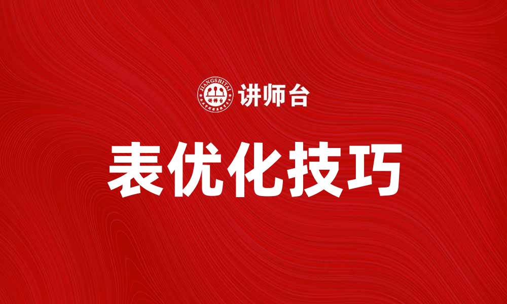 文章提升网站排名的相关表优化技巧解析的缩略图