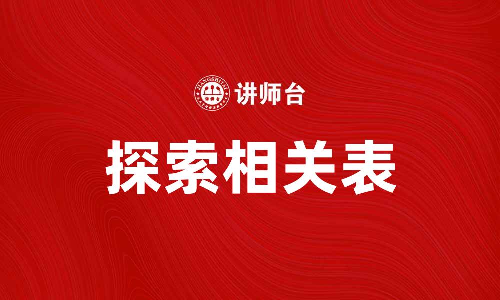 探索相关表