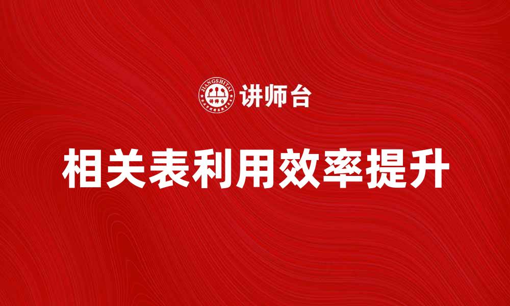 文章如何有效利用相关表提升数据分析效率的缩略图