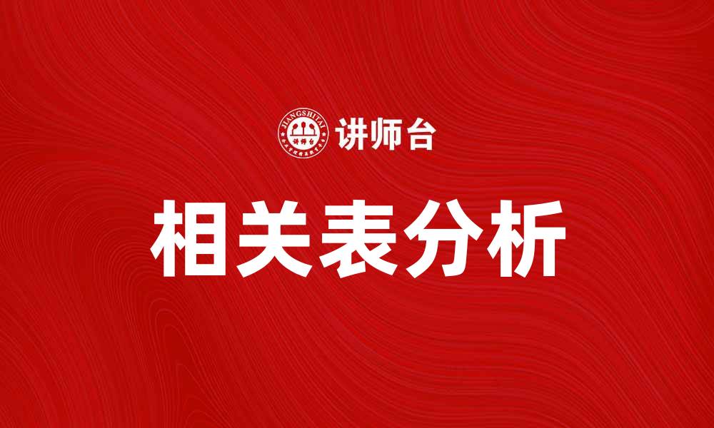 文章深入解析相关表在数据分析中的重要性的缩略图