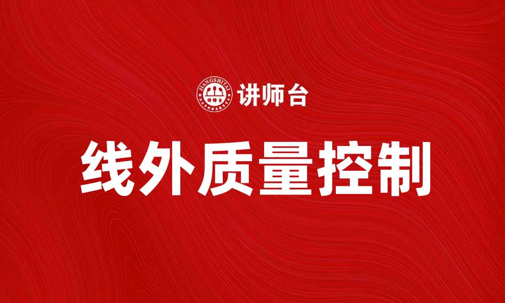 文章线外质量控制的重要性与实施策略解析的缩略图