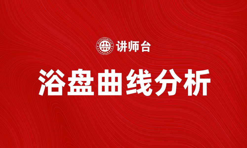 文章浴盘曲线的形成与应用解析，助你深入了解其重要性的缩略图