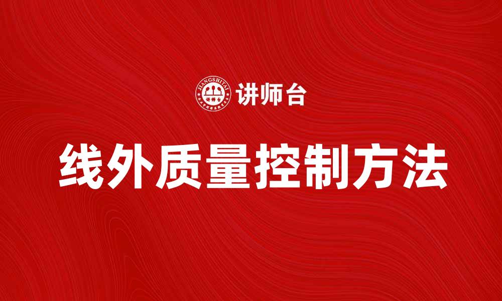 文章提升生产效率的线外质量控制方法探讨的缩略图