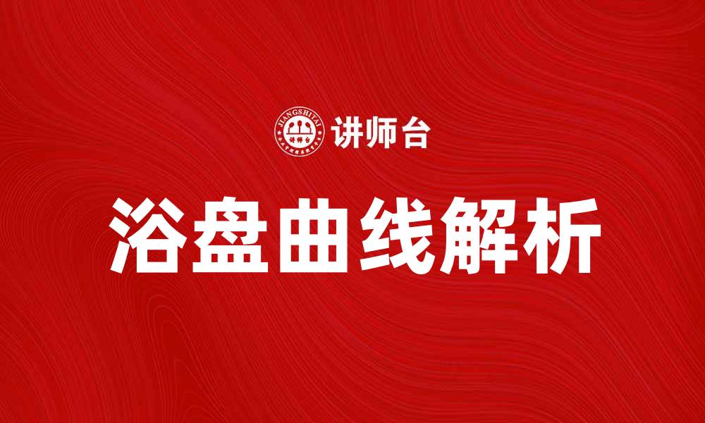 文章浴盘曲线解析：揭示水流动态与环境影响的缩略图