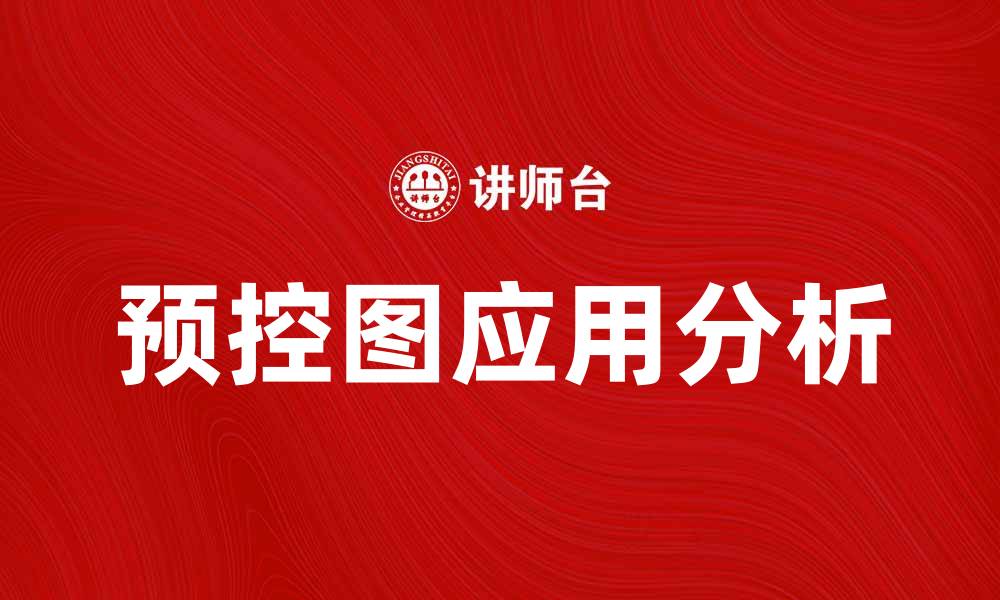 文章预控图在生产管理中的应用与优势分析的缩略图